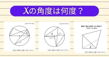 【角度当てクイズ Vol.2465】xの角度は何度？＜全3問＞