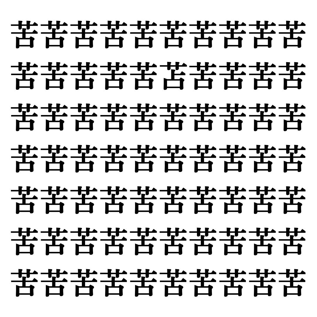 【漢字探しクイズ Vol.82】ずらっと並んだ「苦」の中にまぎれた別の漢字一文字は？