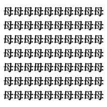 【漢字探しクイズ Vol.132】ずらっと並んだ「母」の中にまぎれた別の漢字一文字は？