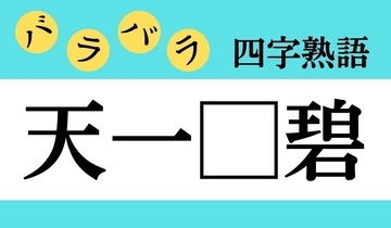 【バラバラ四字熟語 Vol.272】今日のクイズは「天一□碧」