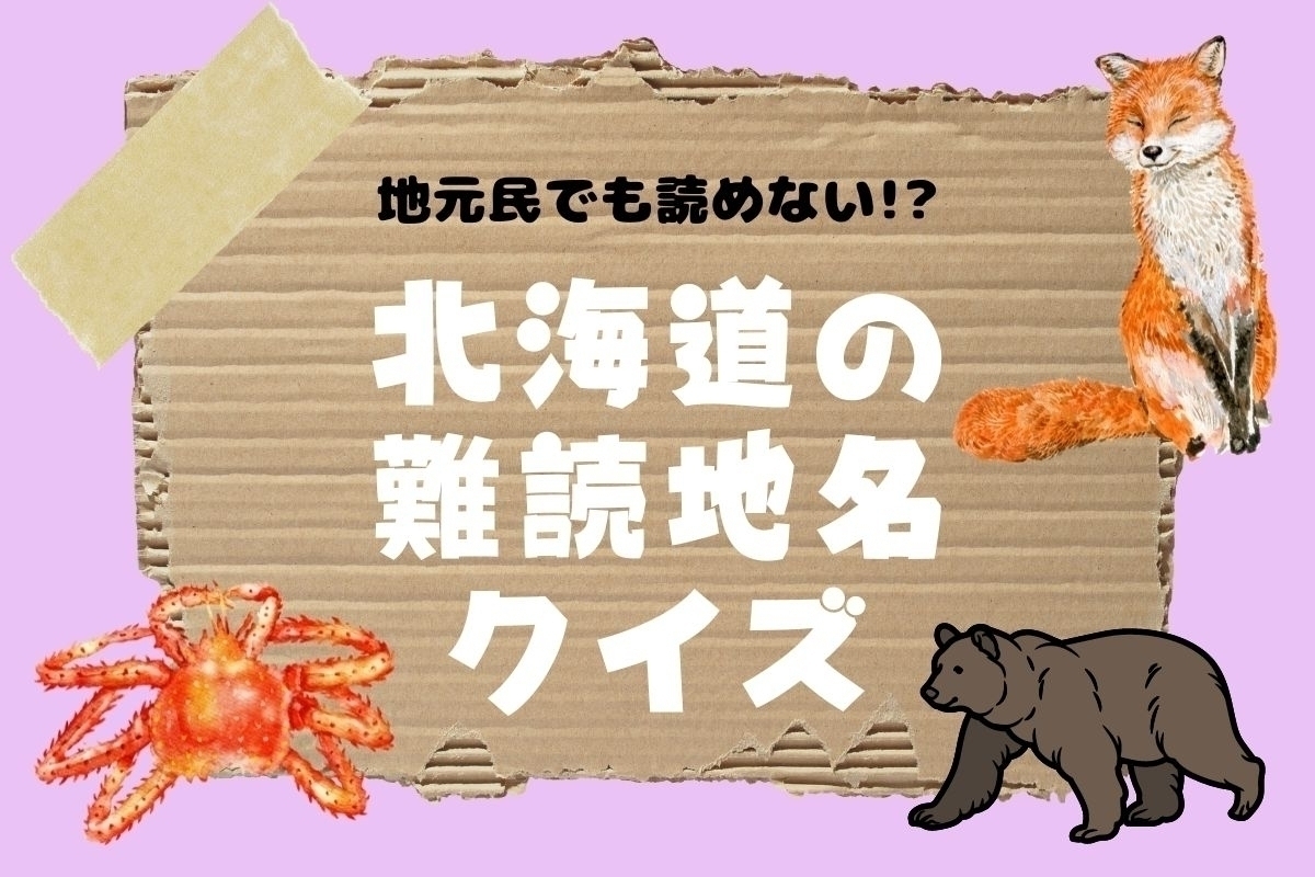 【クイズ】地元民でも読めない!? 北海道の難読地名＜全11問＞