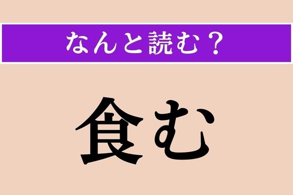 【難読漢字】「食む」正しい読み方は？ ヨルシカの「風を食む」という曲知ってる？