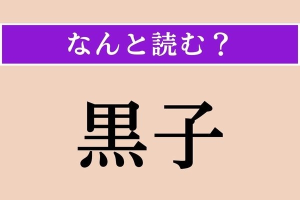 【難読漢字】「黒子」正しい読み方は？ 舞台の裏方「くろこ」とも読みますが、体にもあるアレです