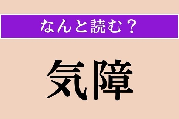 【難読漢字】「気障」正しい読み方は？ 嫌みな感じ〜漢字〜
