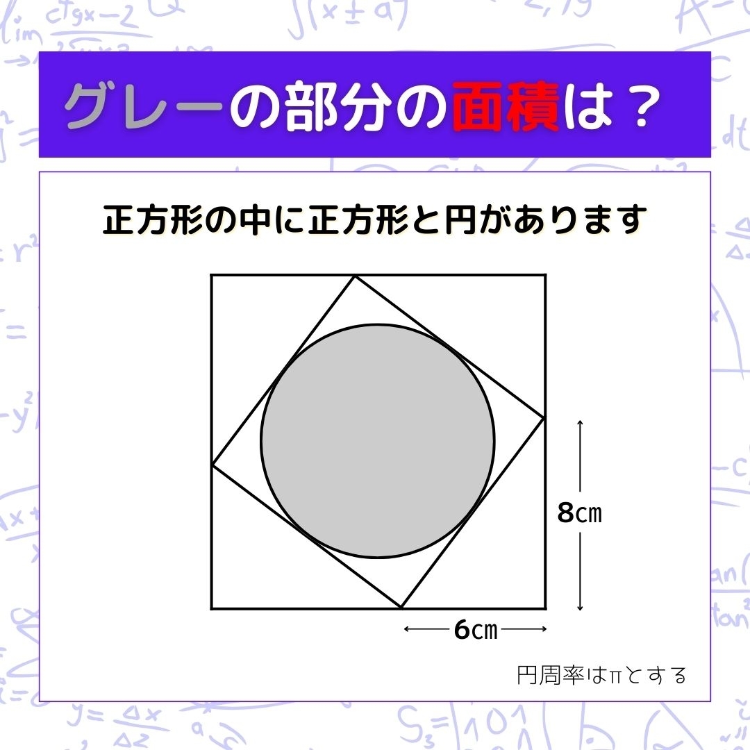 【図形問題】グレーの部分の面積を求めよ！＜Vol.191＞