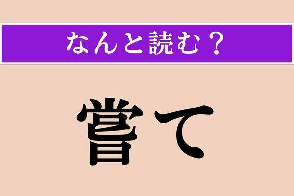 【難読漢字】「嘗て」正しい読み方は？ 過去のことを表す言葉です