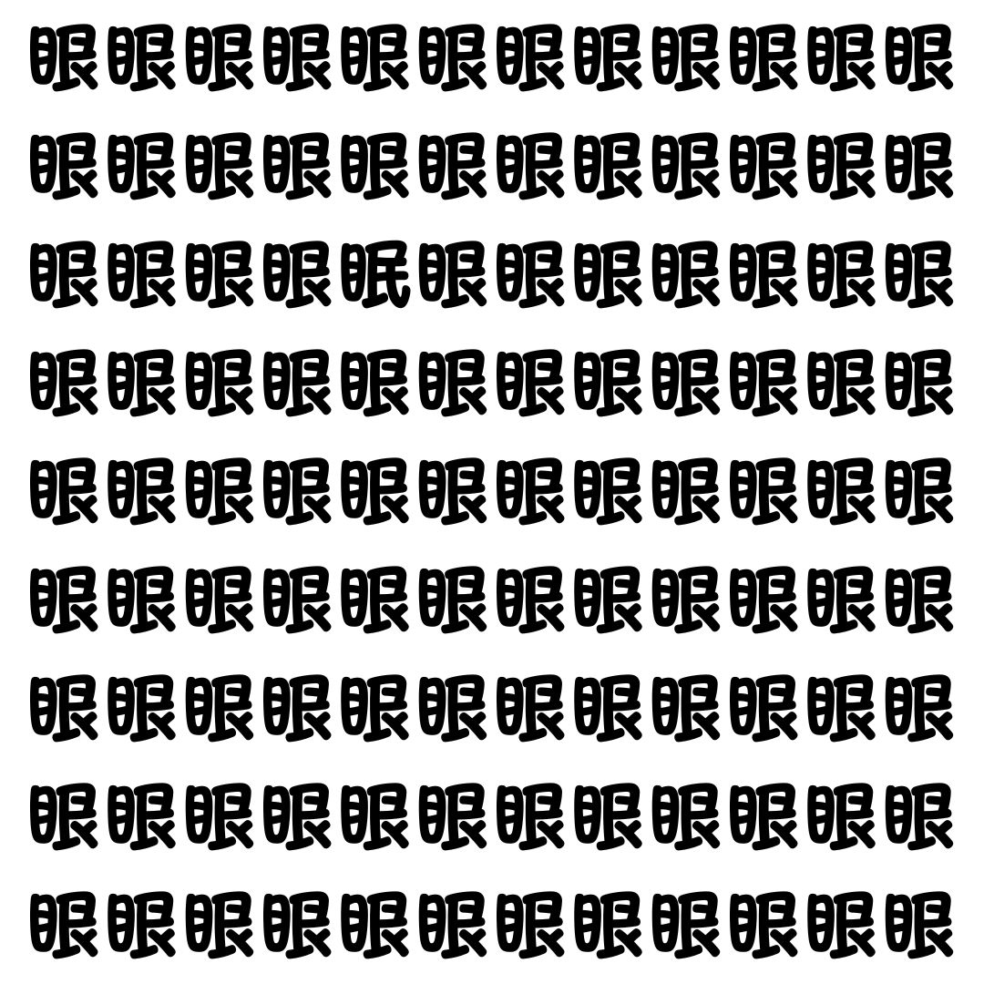【漢字探し】ずらっと並んだ「眼」の中にまぎれた別の漢字一文字は？