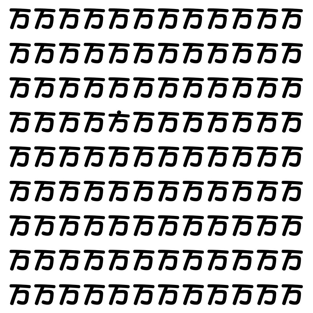 【漢字探し】ずらっと並んだ「万」の中にまぎれた別の漢字一文字は？