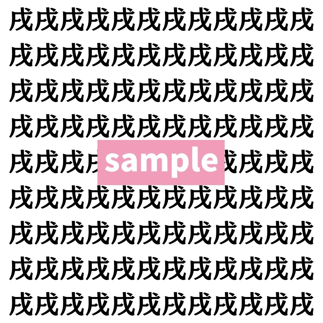 【漢字探し】ずらっと並んだ「戌」の中にまぎれた別の漢字一文字は？