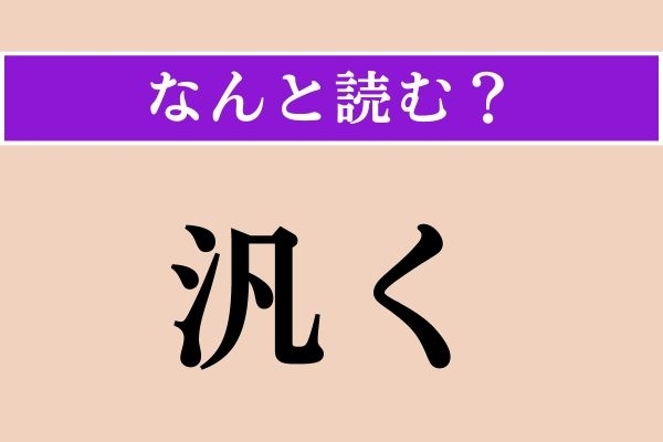 【難読漢字】「汎く」正しい読み方は？「遍く」も同じ読み方です