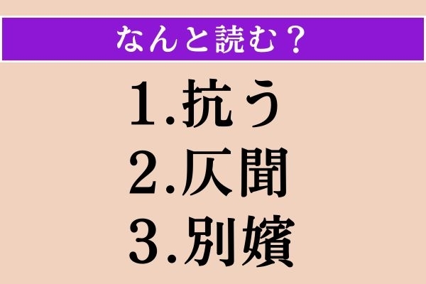 【難読漢字】「抗う」「仄聞」「別嬪」読める？