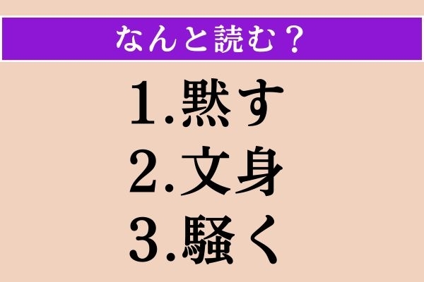 【難読漢字】「黙す」「文身」「騒く」読める？
