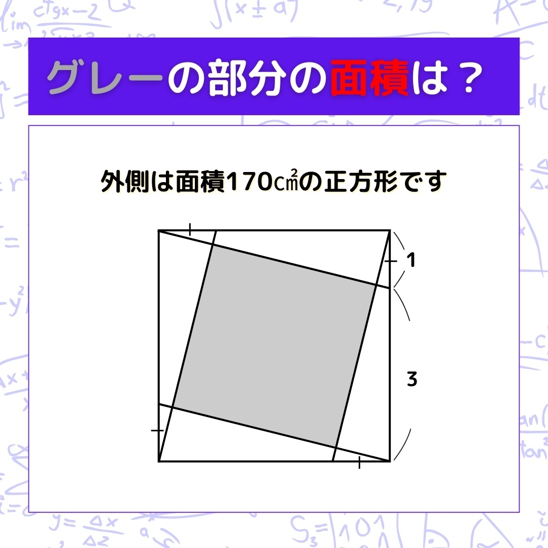 【図形問題】グレーの部分の面積を求めよ！＜Vol.1008＞