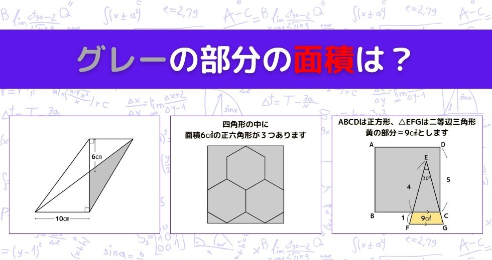 【図形問題 Vol.1373】グレーの部分の面積を求めよ！＜全3問＞