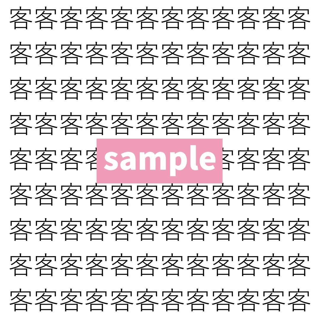 【漢字探し】ずらっと並んだ「客」の中にまぎれた別の漢字一文字は？