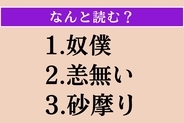 【難読漢字】「奴僕」「恙無い」「砂摩り」読める？