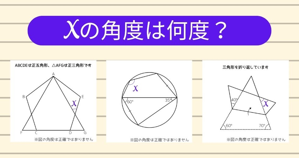 【角度当てクイズ Vol.1705】xの角度は何度？＜全3問＞