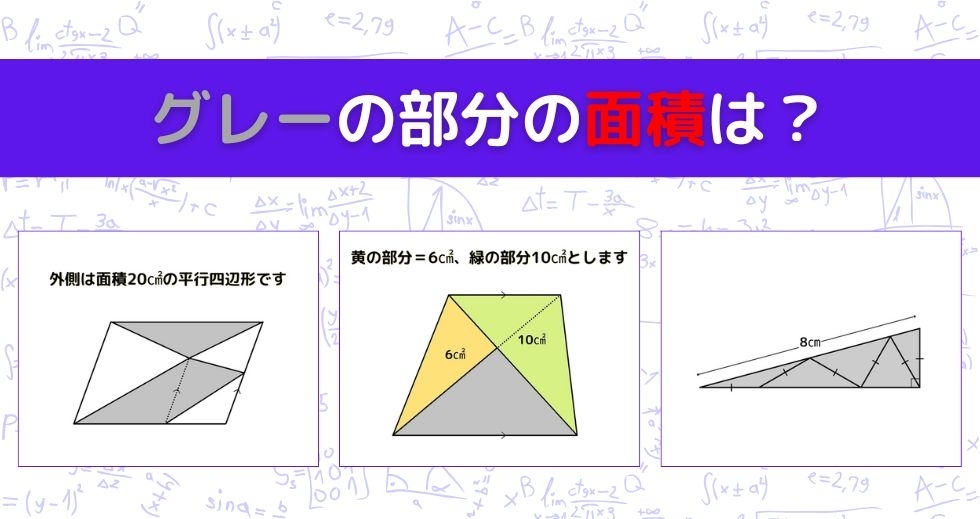 【図形問題 Vol.1525】グレーの部分の面積を求めよ！＜全3問＞