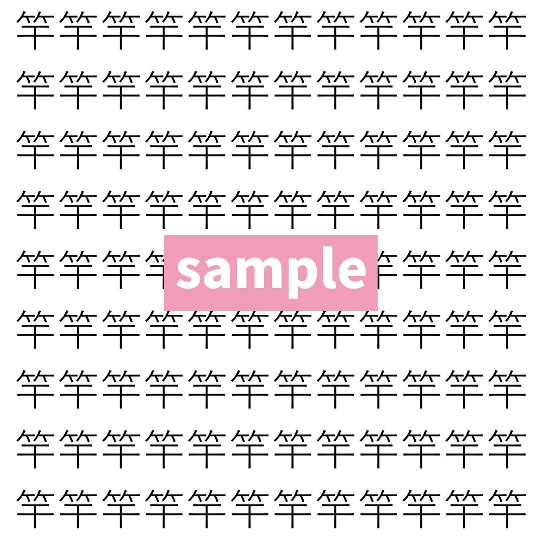 【漢字探し】ずらっと並んだ「竿」の中にまぎれた別の漢字一文字は？
