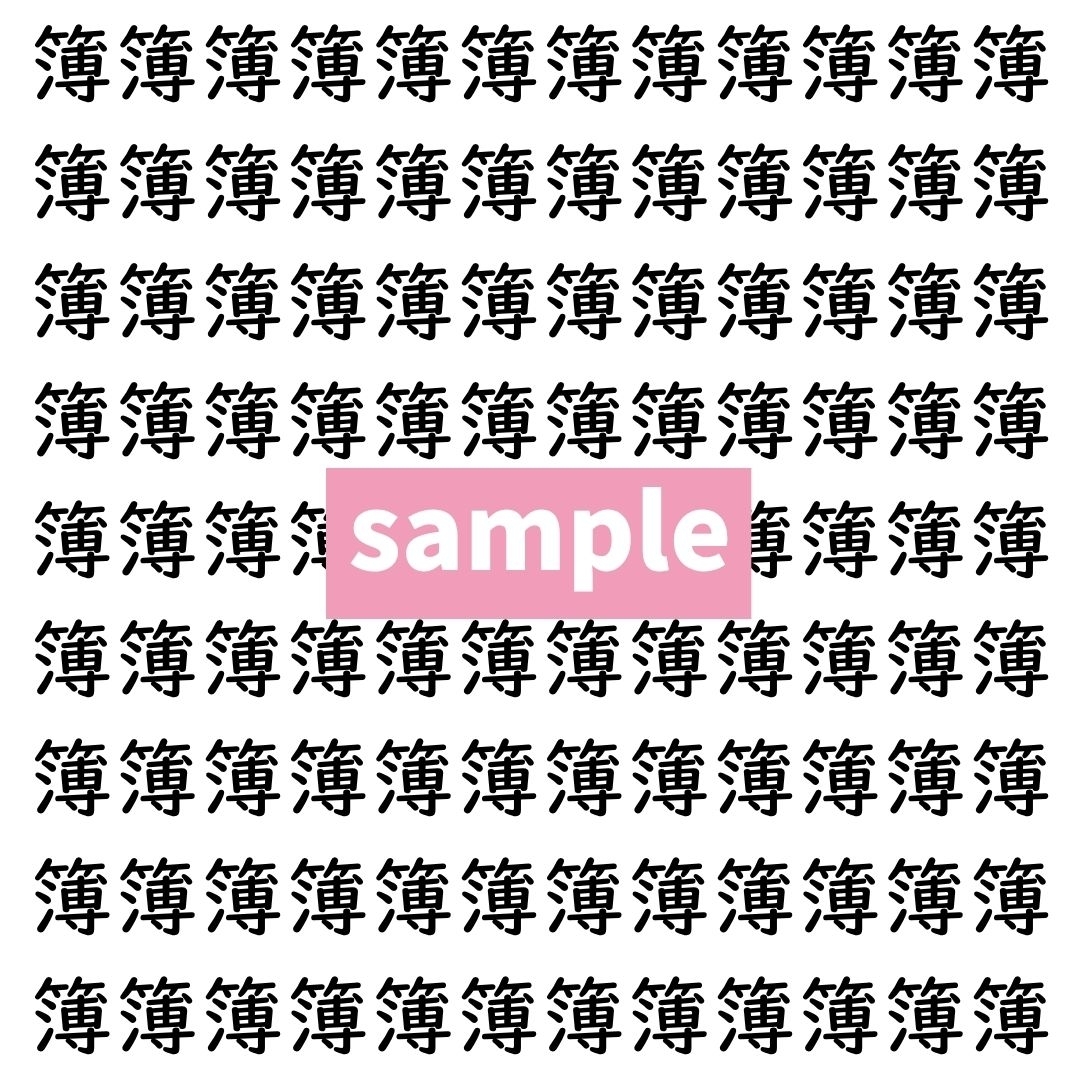 【漢字探し】ずらっと並んだ「簿」の中にまぎれた別の漢字一文字は？