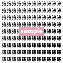 【漢字探し】ずらっと並んだ「簿」の中にまぎれた別の漢字一文字は？