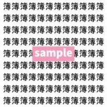 【漢字探し】ずらっと並んだ「簿」の中にまぎれた別の漢字一文字は？