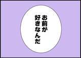 「【漫画】夫、同性の同僚から「好きなんだ」と告白され…【突然、夫が消えた Vol.48】」の画像1