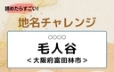 【読めたらすごい！地名チャレンジ Vol.51】「毛人谷」なんと読む？＜大阪府富田林市＞の画像