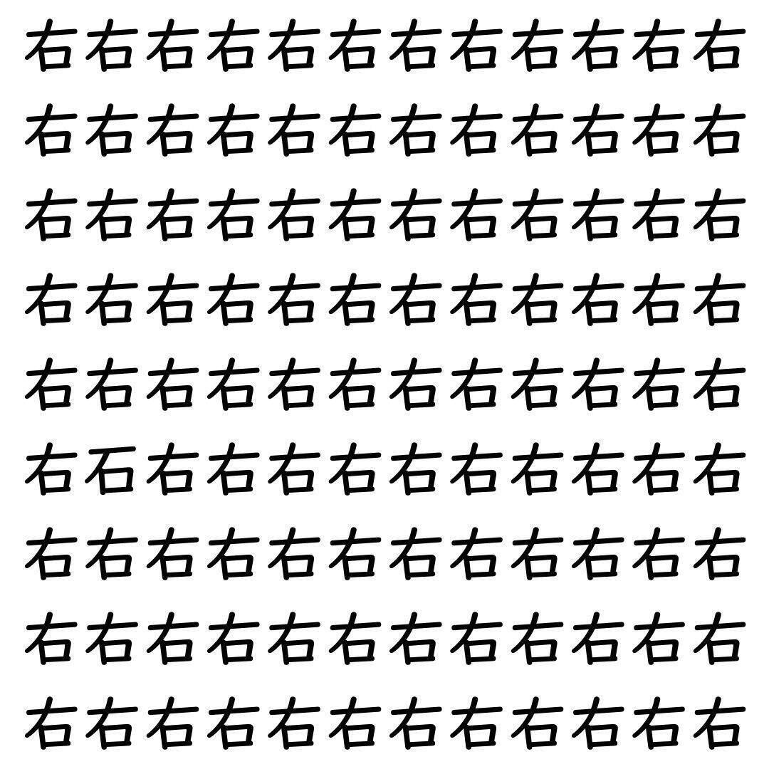 【漢字探し】ずらっと並んだ「右」の中にまぎれた別の漢字一文字は？