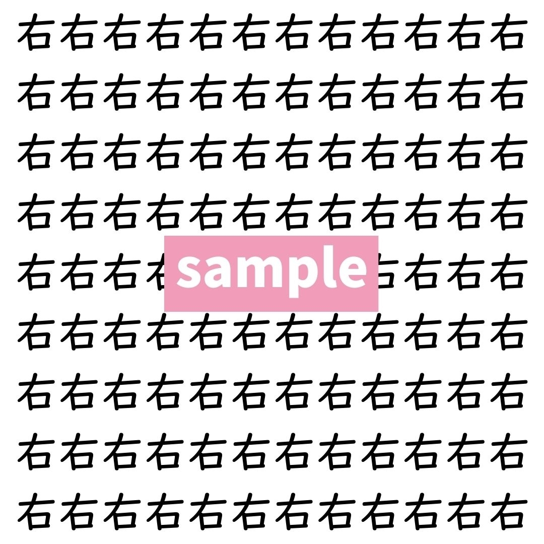 【漢字探し】ずらっと並んだ「右」の中にまぎれた別の漢字一文字は？