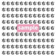【漢字探し】ずらっと並んだ「右」の中にまぎれた別の漢字一文字は？