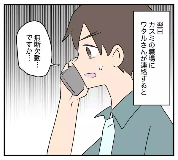 「【漫画】カスミがいない！ 会社も無断欠勤だという…【夫と義家族に無視される私 Vol.81】」の画像