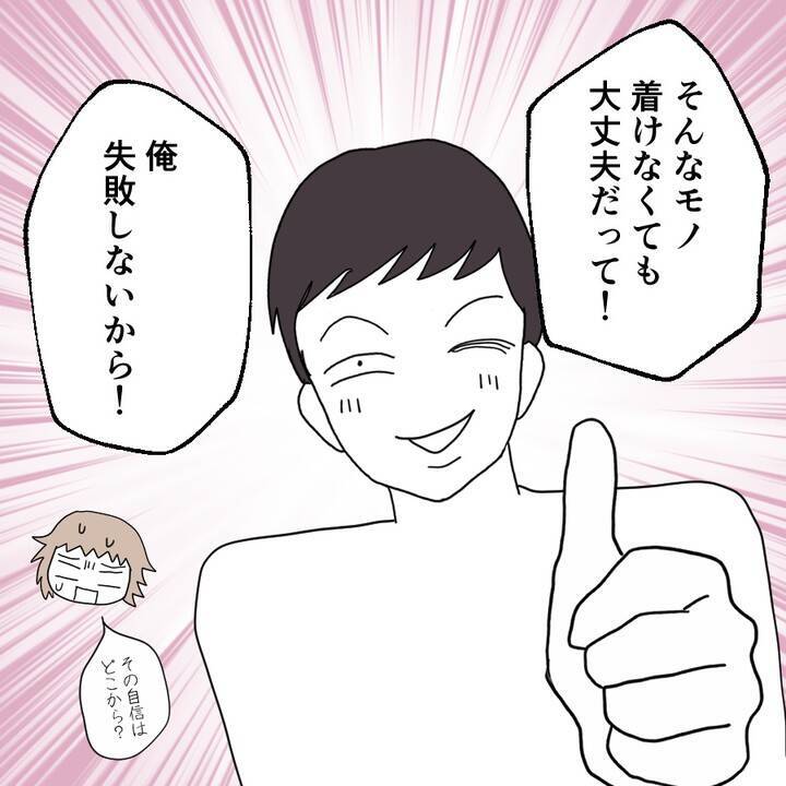 絶対につけてくれないカレ 「俺、失敗しないから大丈夫」って自信満々だけど…【漫画】