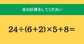 大人ならわかる？ 小学校の「算数」問題＜Vol.1998＞