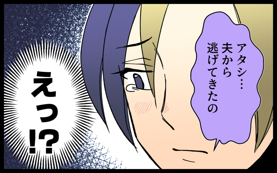「夫から逃げてきた」暴力に耐えかねた友人を助けたい