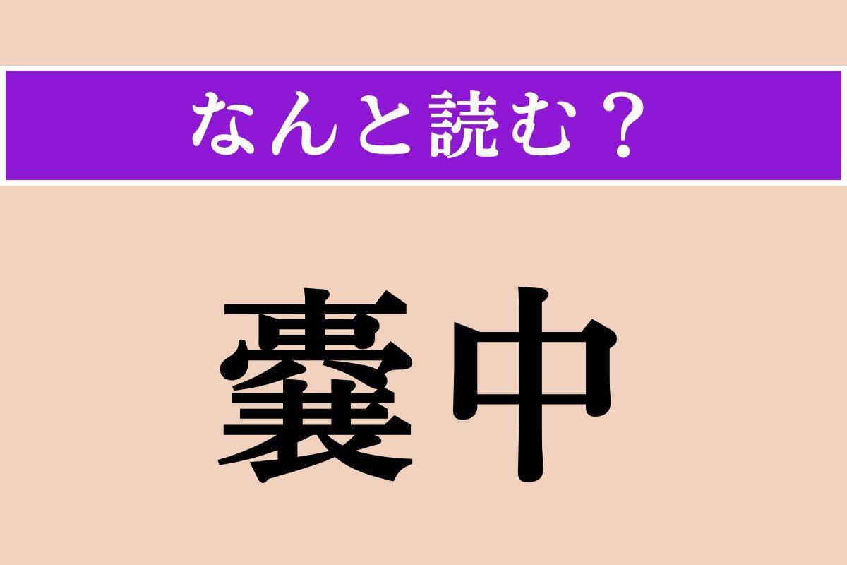 【難読漢字】「嚢中」正しい読み方は？ 財布や袋の中のことです