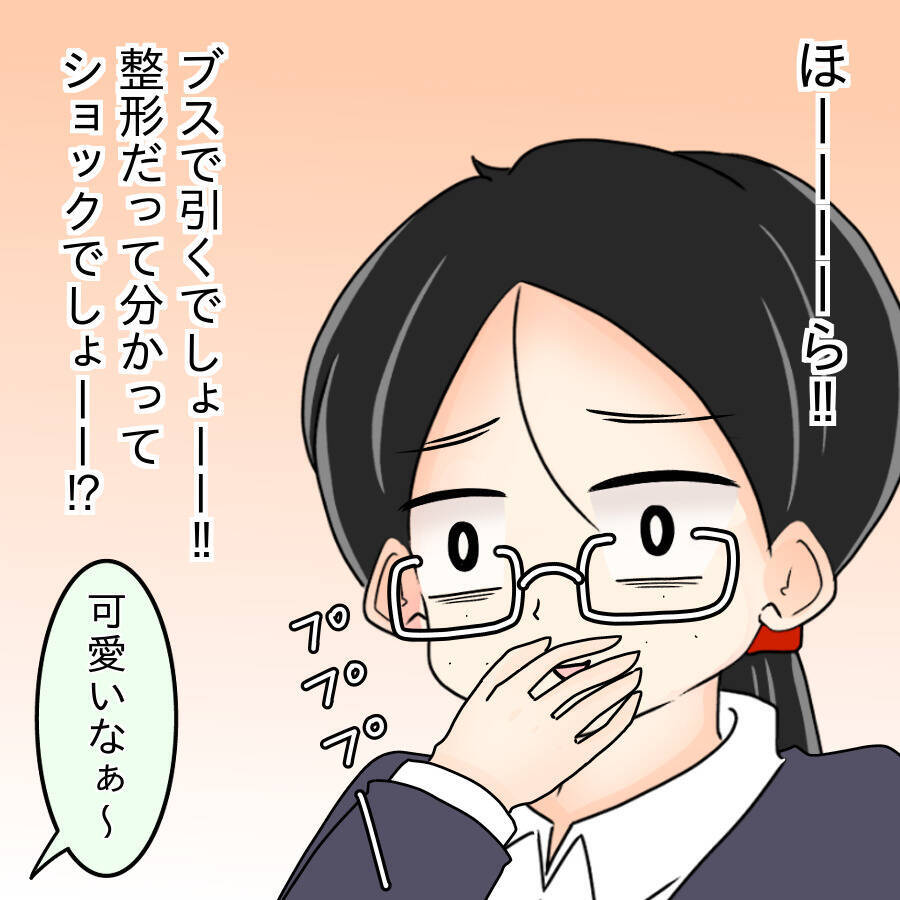 【漫画】整形前の姿を見て「かわいい」？ 変わったヤツ…【人の価値はモテ度で決まる Vol.44】
