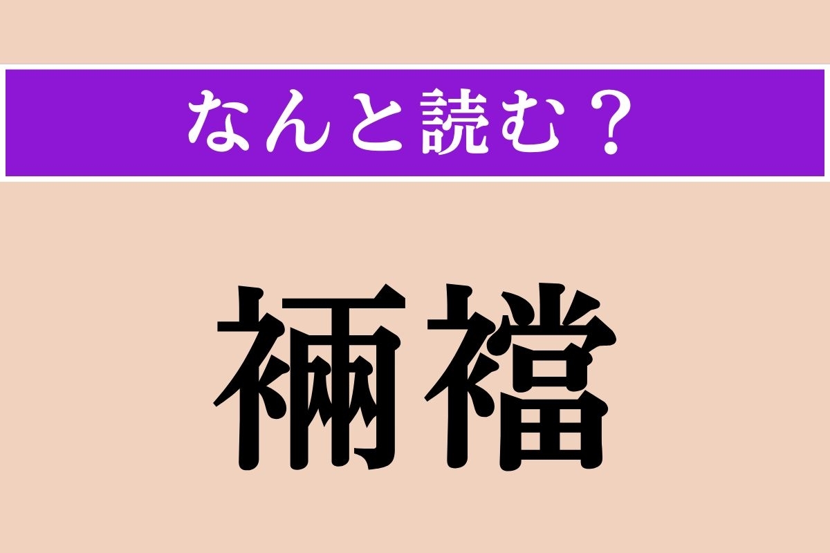 【難読漢字】「裲襠」正しい読み方は？ 着物の上から羽織るもので、「りょうとう」とも読みます