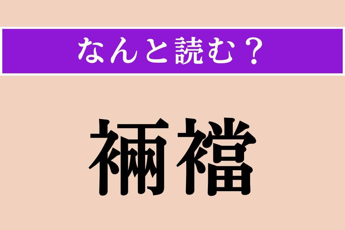 【難読漢字】「裲襠」正しい読み方は？ 着物の上から羽織るもので、「りょうとう」とも読みます