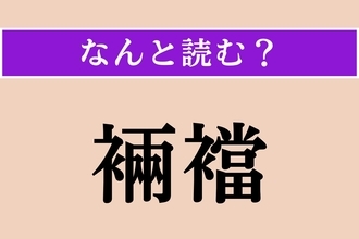【難読漢字】「裲襠」正しい読み方は？ 着物の上から羽織るもので、「りょうとう」とも読みます