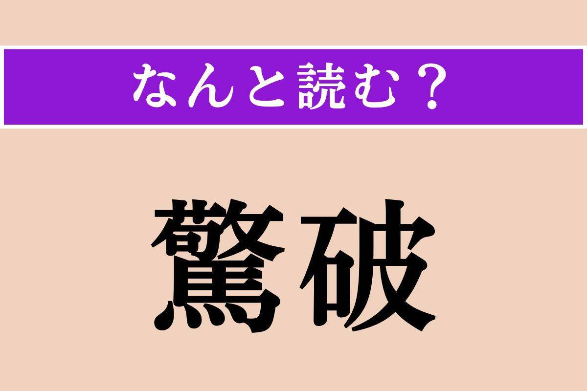 【難読漢字】「驚破」「添水」「産す」読める？
