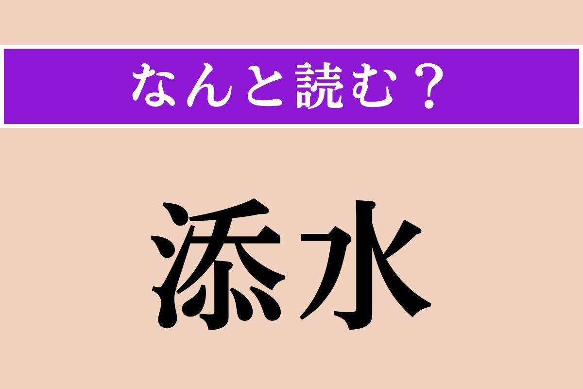 【難読漢字】「驚破」「添水」「産す」読める？
