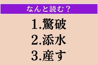 【難読漢字】「驚破」「添水」「産す」読める？