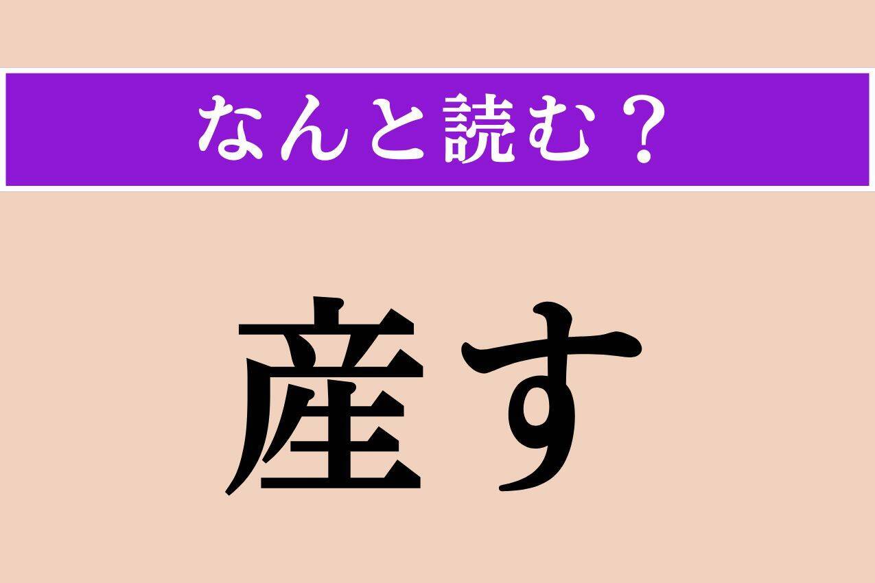 【難読漢字】「驚破」「添水」「産す」読める？