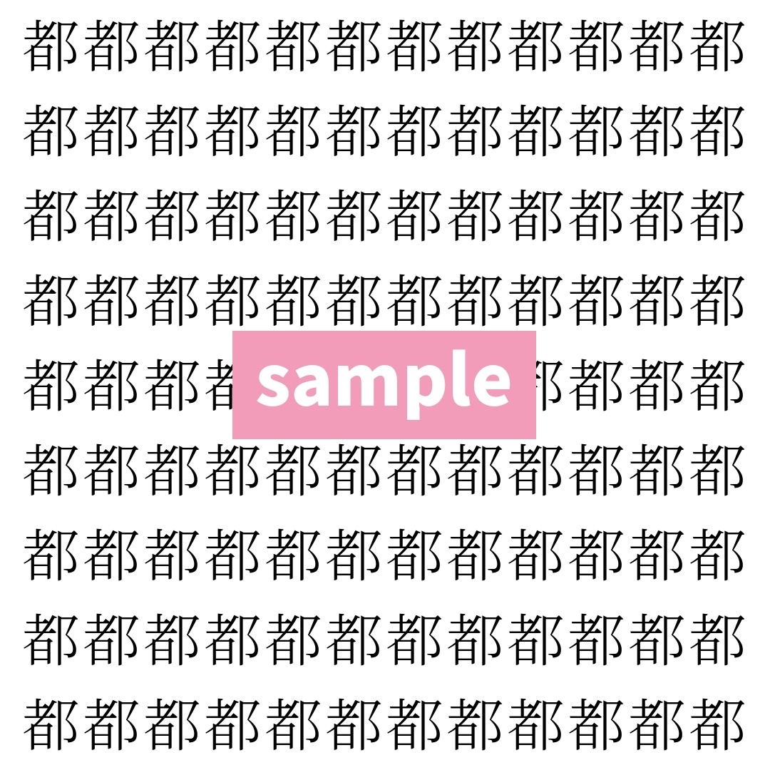 【漢字探し】ずらっと並んだ「都」の中にまぎれた別の漢字一文字は？