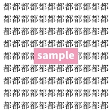 【漢字探し】ずらっと並んだ「都」の中にまぎれた別の漢字一文字は？