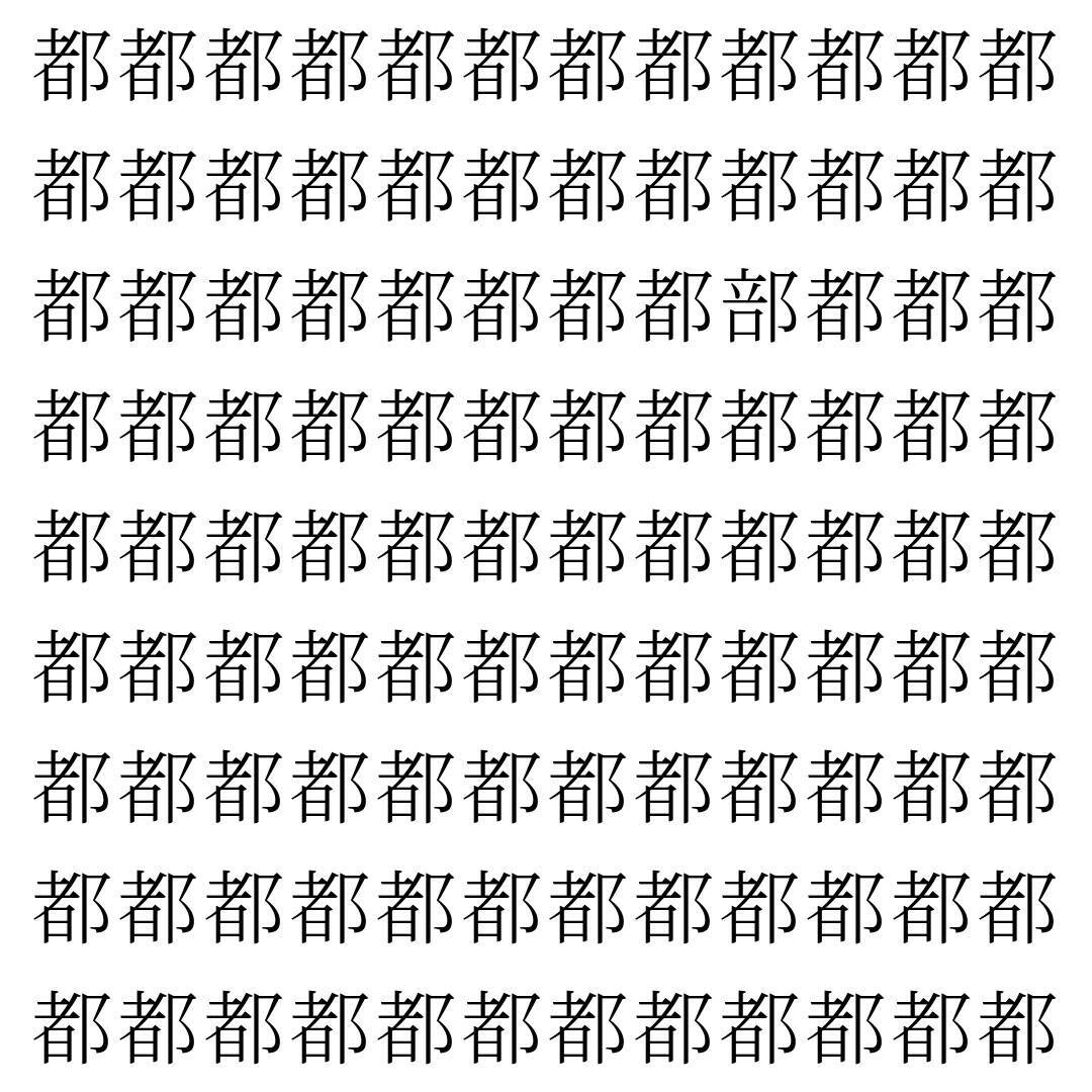 【漢字探し】ずらっと並んだ「都」の中にまぎれた別の漢字一文字は？