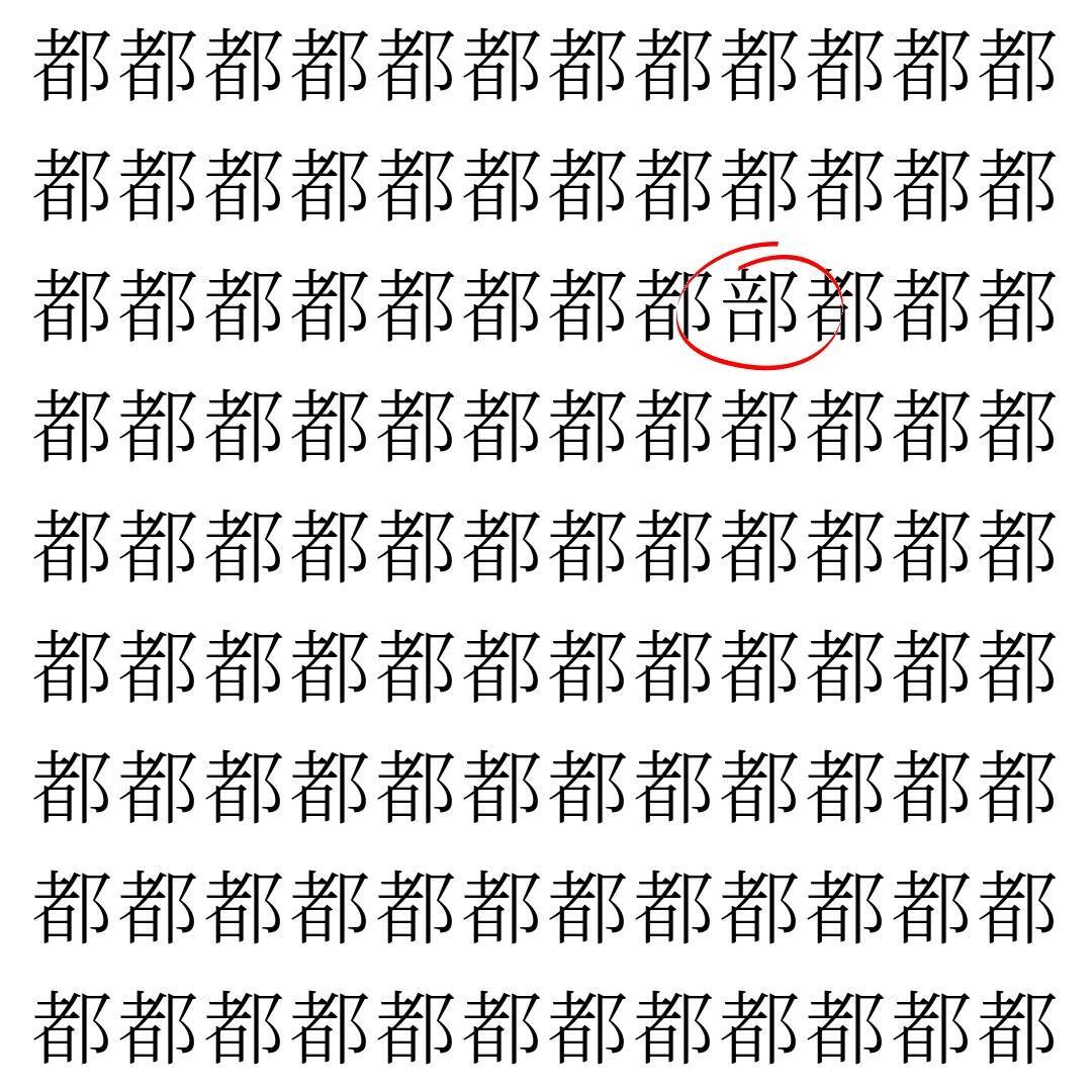 【漢字探し】ずらっと並んだ「都」の中にまぎれた別の漢字一文字は？