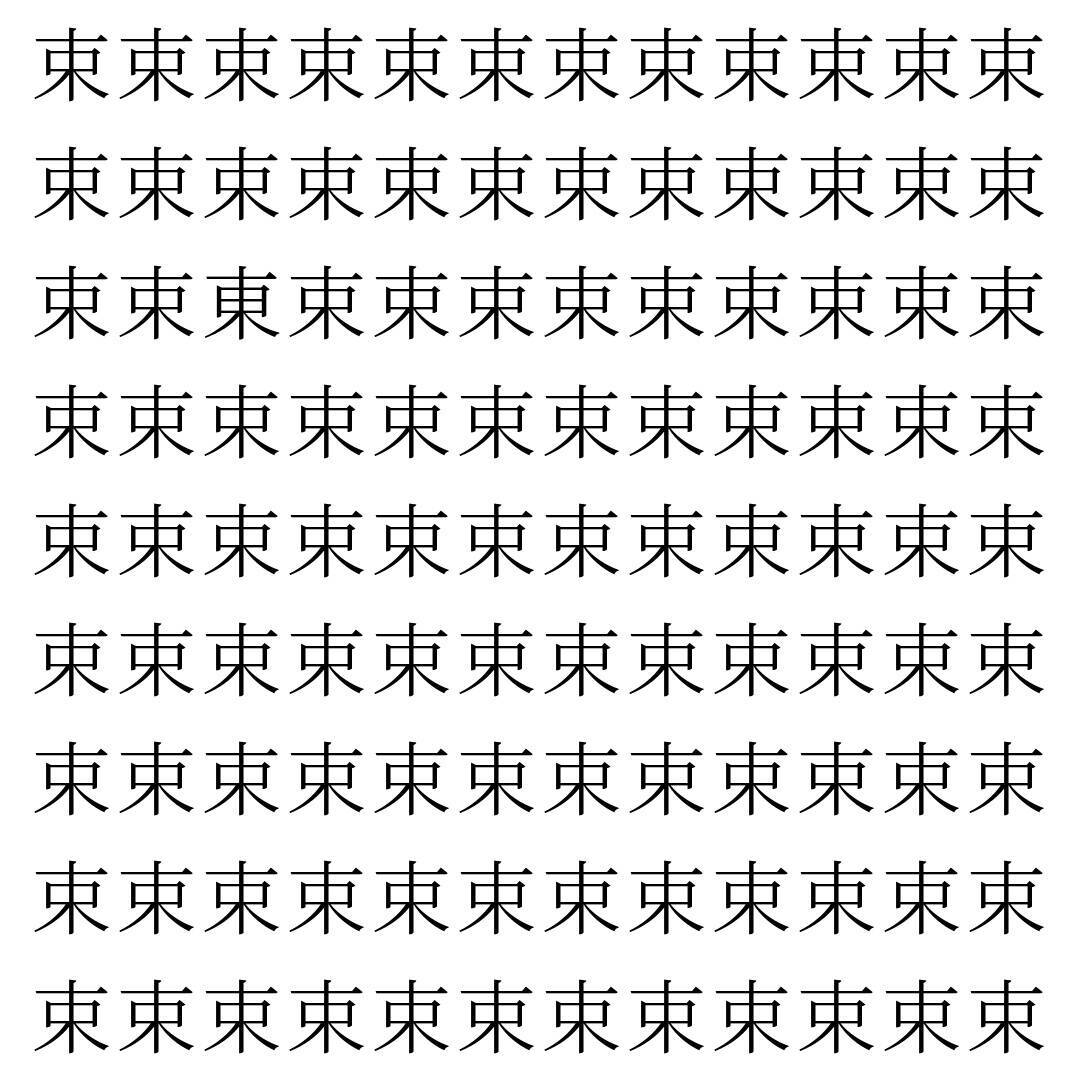 【漢字探し】ずらっと並んだ「束」の中にまぎれた別の漢字一文字は？