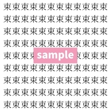 【漢字探し】ずらっと並んだ「束」の中にまぎれた別の漢字一文字は？